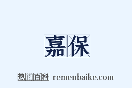 嘉保是什么意思的图片